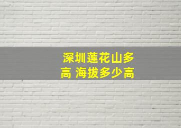 深圳莲花山多高 海拔多少高